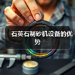石英石制砂机设备的优势（图3）