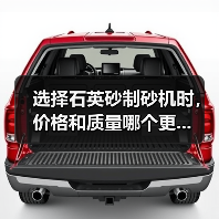 选择石英砂制砂机时，价格和质量哪个更...（图4）