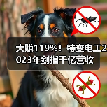 大赚119%！特变电工2023年剑指千亿营收（图2）
