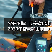 公开征集！辽宁省启动2023年智慧矿山项目申报工作（图3）