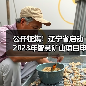 公开征集！辽宁省启动2023年智慧矿山项目申报工作（图4）