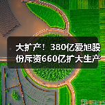 大扩产！380亿爱旭股份斥资660亿扩大生产