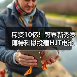 斥资10亿！跨界新秀罗博特科拟投建HJT电池项目（图2）