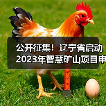 公开征集！辽宁省启动2023年智慧矿山项目申报工作（图2）