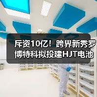 斥资10亿！跨界新秀罗博特科拟投建HJT电池项目（图3）