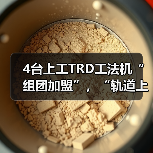 4台上工TRD工法机“组团加盟”，“轨道上的长三角”再添重要支点！（图2）