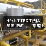 4台上工TRD工法机“组团加盟”，“轨道上的长三角”再添重要支点！（图3）