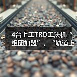 4台上工TRD工法机“组团加盟”，“轨道上的长三角”再添重要支点！