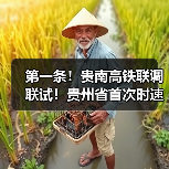 第一条！贵南高铁联调联试！贵州省首次时速350公里（图3）
