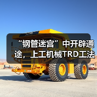 “钢管迷宫”中开辟通途，上工机械TRD工法机破解施工困局！（图2）