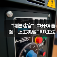 “钢管迷宫”中开辟通途，上工机械TRD工法机破解施工困局！（图3）