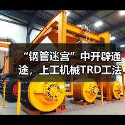 “钢管迷宫”中开辟通途，上工机械TRD工法机破解施工困局！（图4）