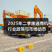 2025年二季度通用机械行业政策与市场动态（图2）