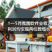 1—5月我国软件业收入利润均实现两位数增长（图3）