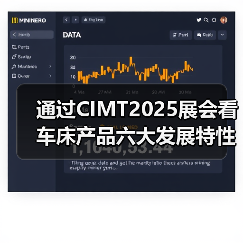通过CIMT2025展会看车床产品六大发展特性（图4）
