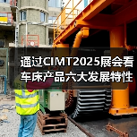 通过CIMT2025展会看车床产品六大发展特性（图3）