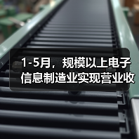 1-5月，规模以上电子信息制造业实现营业收入6.49万亿元（图3）