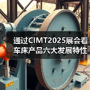 通过CIMT2025展会看车床产品六大发展特性