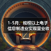 1-5月，规模以上电子信息制造业实现营业收入6.49万亿元