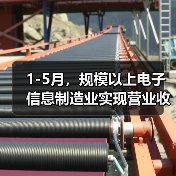 1-5月，规模以上电子信息制造业实现营业收入6.49万亿元（图2）