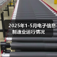 2025年1-5月电子信息制造业运行情况（图2）