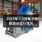2025年1-5月电子信息制造业运行情况（图4）
