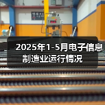 2025年1-5月电子信息制造业运行情况（图3）