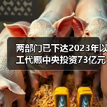 两部门已下达2023年以工代赈中央投资73亿元！（图4）