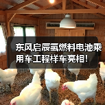 东风启辰氢燃料电池乘用车工程样车亮相！（图4）