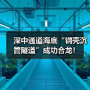深中通道海底“钢壳沉管隧道”成功合龙！（图4）