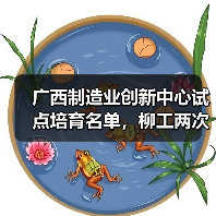 广西制造业创新中心试点培育名单，柳工两次上榜！（图2）