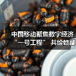 中国移动聚焦数字经济“一号工程” 共绘赣鄱“精彩画卷”（图4）
