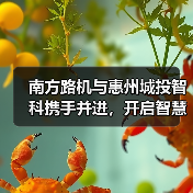 南方路机与惠州城投智科携手并进，开启智慧搅拌新未来（图2）