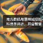 南方路机与惠州城投智科携手并进，开启智慧搅拌新未来（图4）