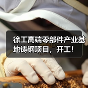 徐工高端零部件产业基地铸钢项目，开工！（图2）