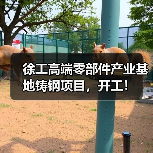 徐工高端零部件产业基地铸钢项目，开工！（图4）