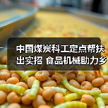 中国煤炭科工定点帮扶出实招 食品机械助力乡村振兴见实效