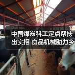 中国煤炭科工定点帮扶出实招 食品机械助力乡村振兴见实效（图4）