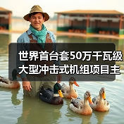 世界首台套50万千瓦级大型冲击式机组项目主体工程开工（图3）