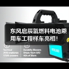 东风启辰氢燃料电池乘用车工程样车亮相！