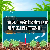 东风启辰氢燃料电池乘用车工程样车亮相！（图3）