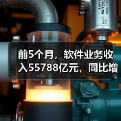 前5个月，软件业务收入55788亿元，同比增长11.2%（图3）
