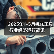 2025年1-5月机床工具行业经济运行简讯（图2）