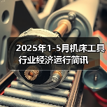 2025年1-5月机床工具行业经济运行简讯