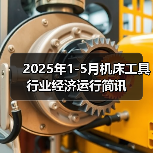 2025年1-5月机床工具行业经济运行简讯（图3）