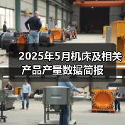 2025年5月机床及相关产品产量数据简报（图2）