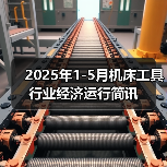 2025年1-5月机床工具行业经济运行简讯（图4）