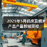 2025年5月机床及相关产品产量数据简报（图4）