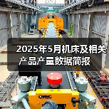 2025年5月机床及相关产品产量数据简报（图3）